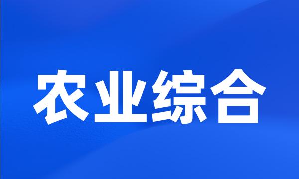 农业综合