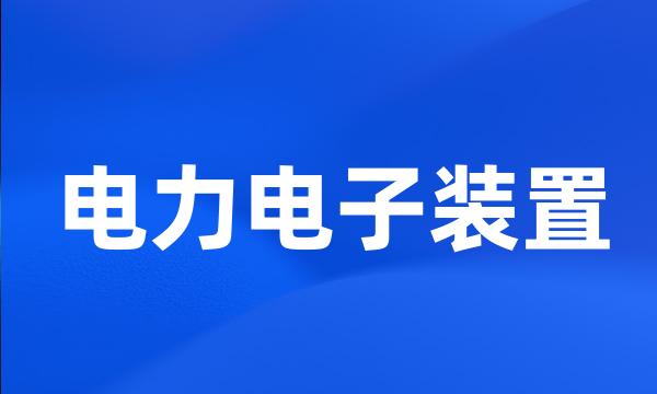 电力电子装置