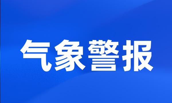 气象警报