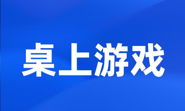 桌上游戏