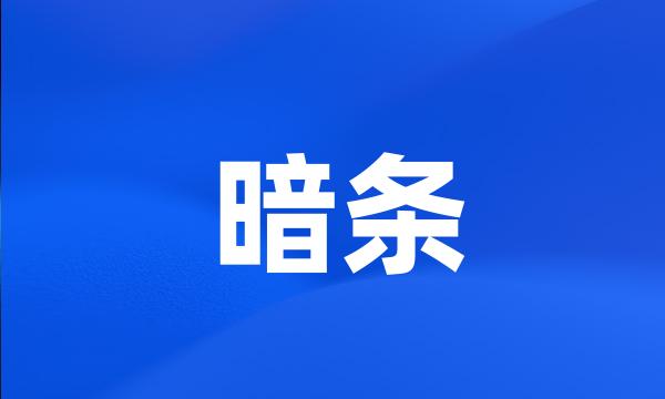 暗条