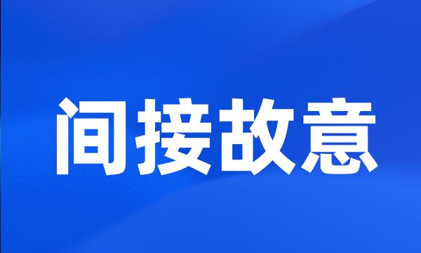 间接故意