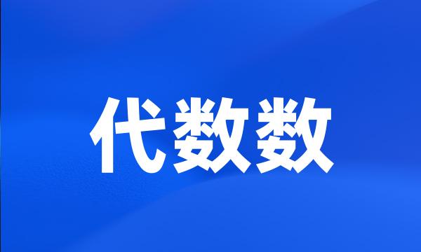 代数数