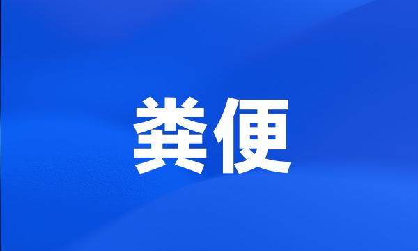 粪便