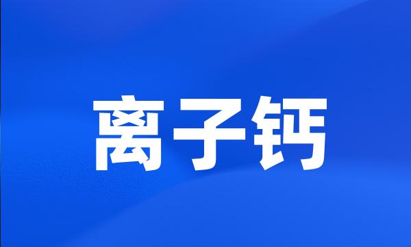 离子钙