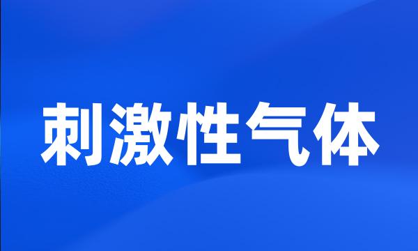 刺激性气体