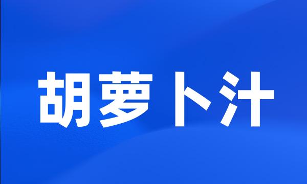 胡萝卜汁