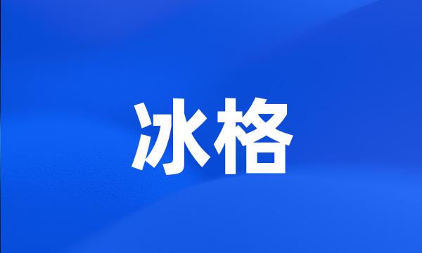 冰格