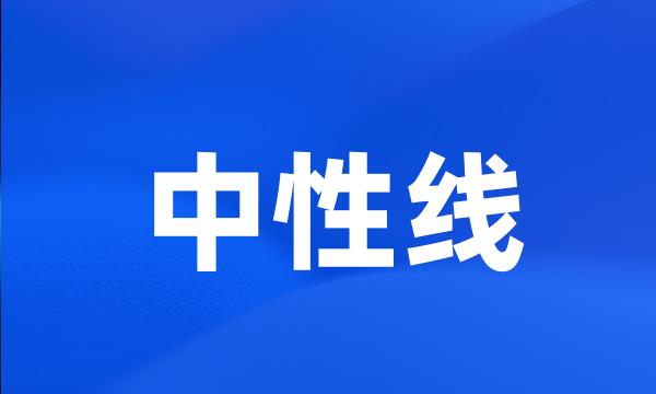 中性线