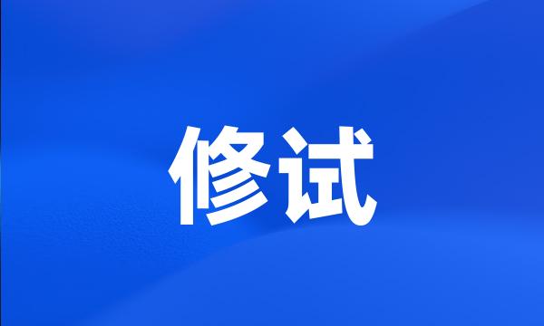 修试