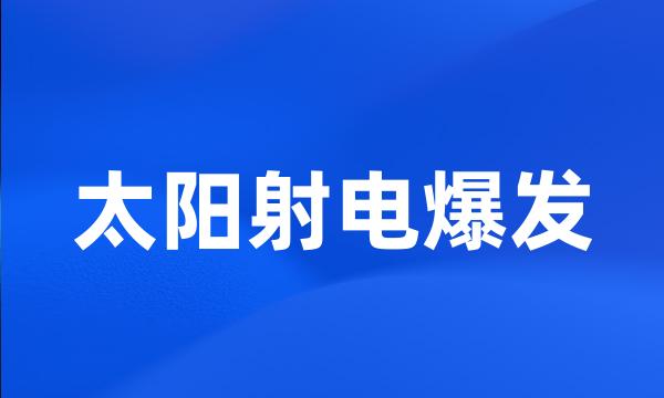 太阳射电爆发