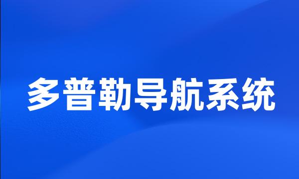 多普勒导航系统