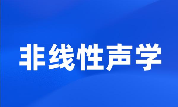 非线性声学