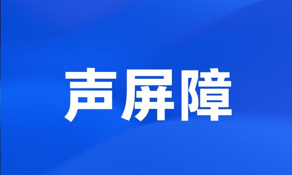 声屏障