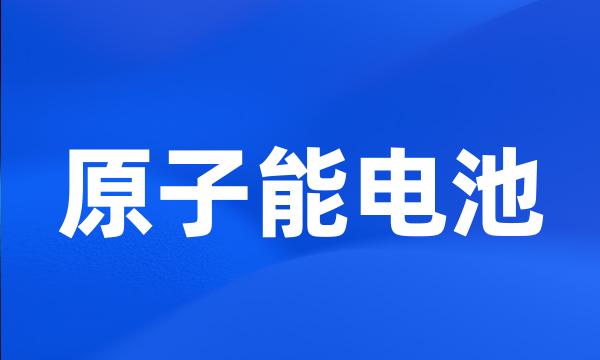 原子能电池