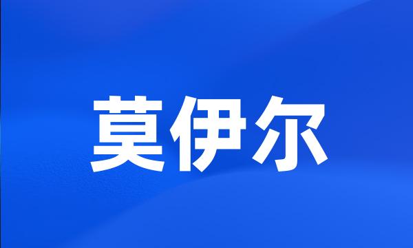 莫伊尔