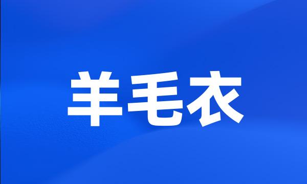 羊毛衣