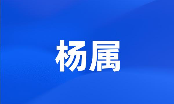 杨属