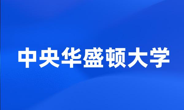 中央华盛顿大学