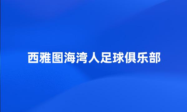 西雅图海湾人足球俱乐部