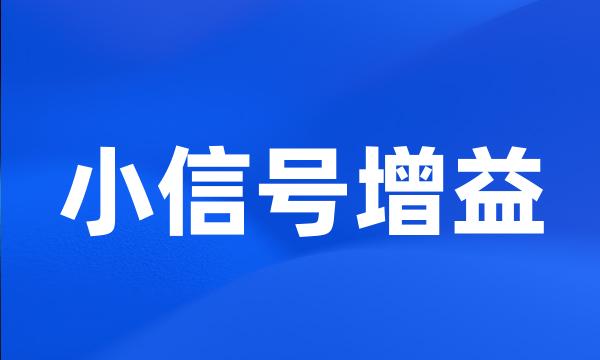 小信号增益