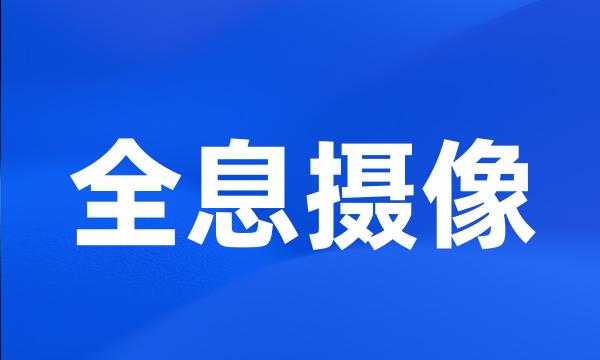 全息摄像