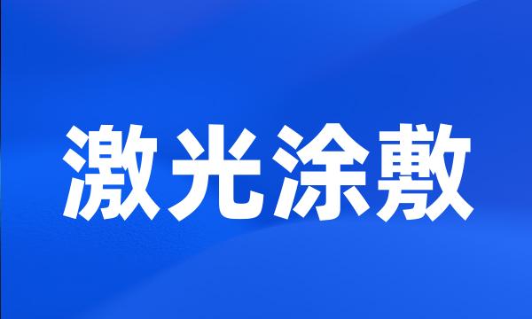 激光涂敷