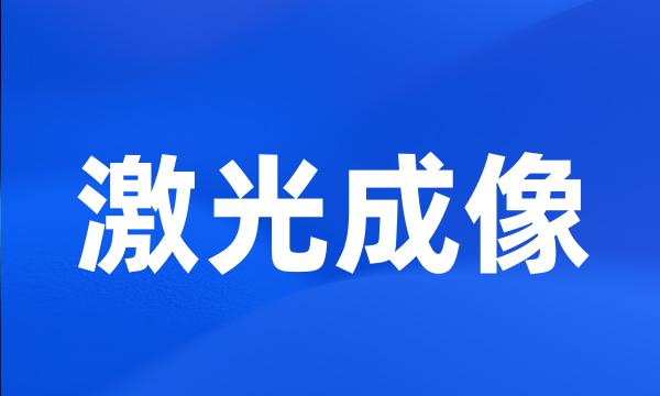 激光成像