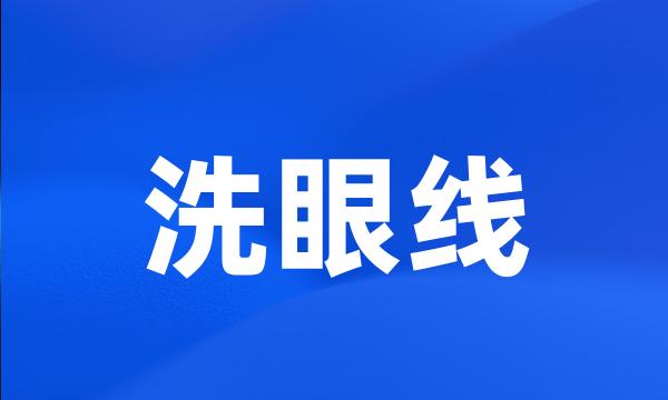 洗眼线