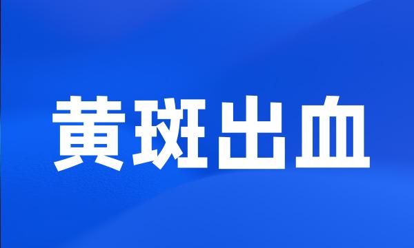 黄斑出血