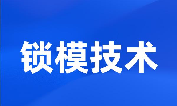 锁模技术