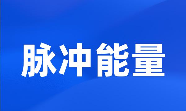 脉冲能量