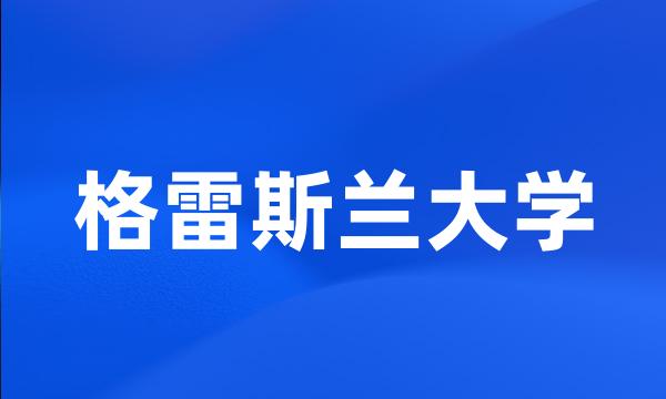 格雷斯兰大学