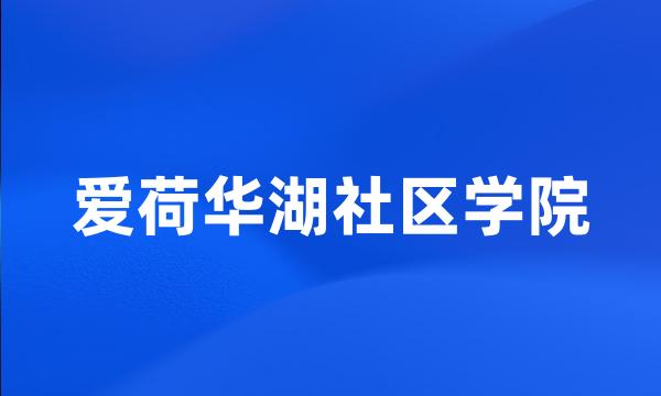 爱荷华湖社区学院