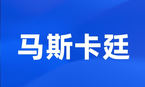 马斯卡廷