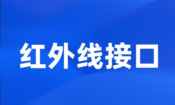 红外线接口