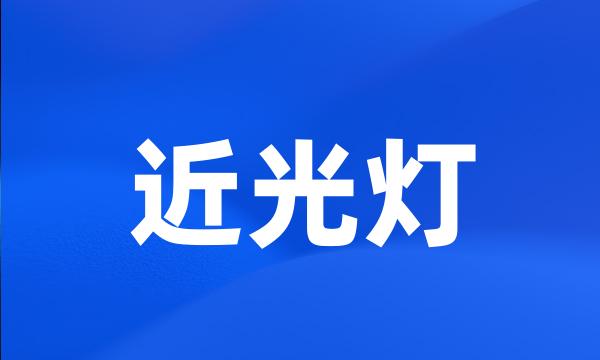 近光灯