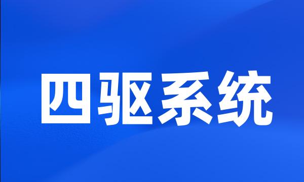 四驱系统