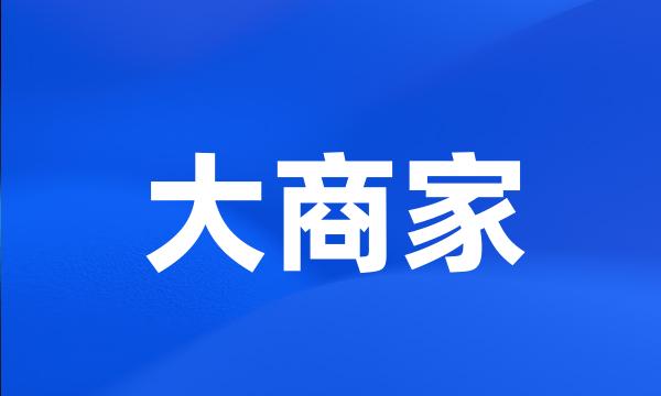 大商家