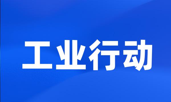 工业行动