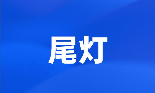 尾灯