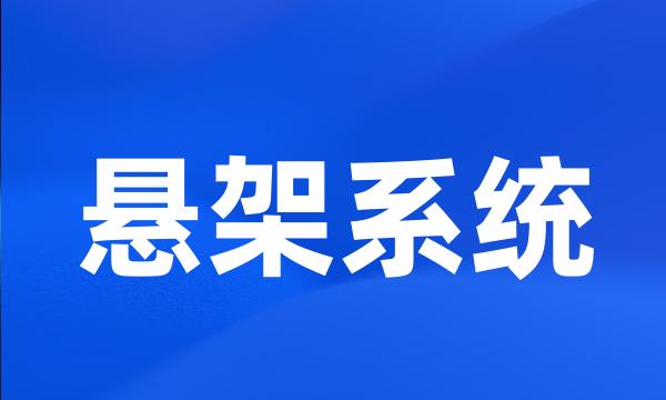 悬架系统