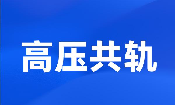 高压共轨