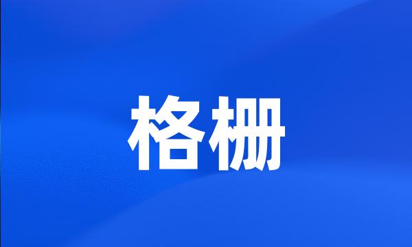 格栅