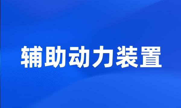 辅助动力装置