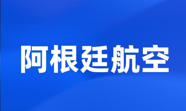 阿根廷航空