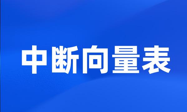 中断向量表