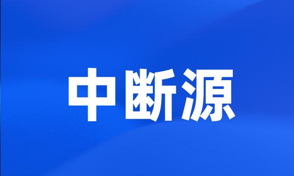 中断源