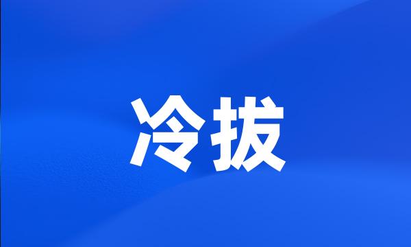 冷拔