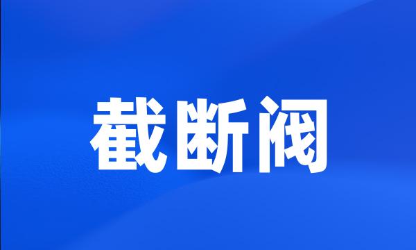 截断阀